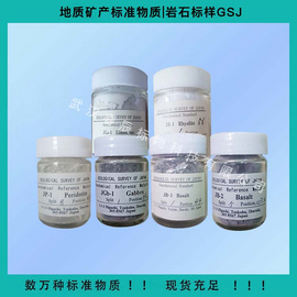 JP-1 橄榄岩地质标准物质 20g/瓶  橄榄岩标准品//日本地质GSJ橄榄岩成分标样