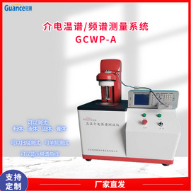 自动高低温介电温谱测量仪器 GCWP-A