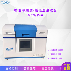 高温四探针电阻试验台