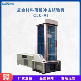 复合材料仪器化落锤冲击试验机 CLC-AI