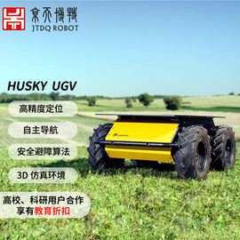 Husky全地形无人车智能移动机器人ROS导航 云地机器人 移动抓取京天机器人 45°爬坡