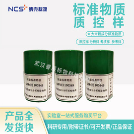 GBW(E)100349 大米粉成分分析标准物质 35g/瓶 大米粉重金属质控样品