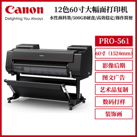 佳能Canon PRO-561绘图仪60寸大幅面12色喷墨打印机/广告图文海报影楼高清印刷写真机