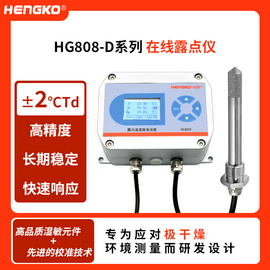 恒歌HG808-D露点变送器 -60~90℃露点测量