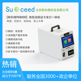 斯科德品牌  桌面式自助制證方案