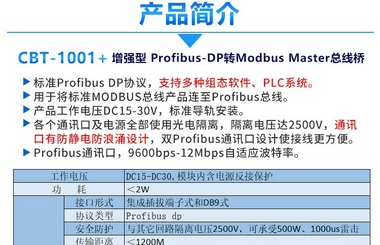 舟正科技Profibus-DP转Modbus总线桥、增强型CBT-1001M+