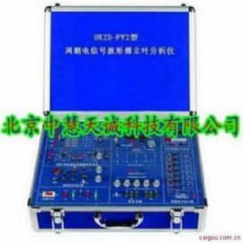 周期电信号波形傅立叶分析仪型号：UKZD-FY2