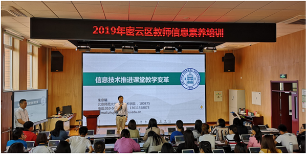 北京市密云区携手希沃举办“希沃杯信息技术推进课堂教学变革”专题培训