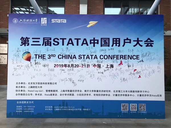 热烈祝贺“第三届Stata中国用户大会”在上海财经大学成功举办并取得圆满成功