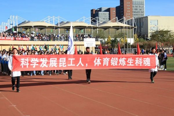 昆明理工大学教职工第四十三届、学生第四十八届田径运动会举行