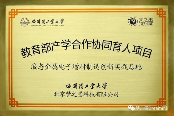 跟隨夢之墨走進哈工大液態金屬電路打印創新實踐室