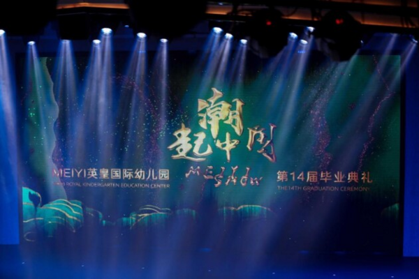 潮起中國MEIYI SHOW——第十四屆MEIYI英皇國際幼兒園畢業典禮
