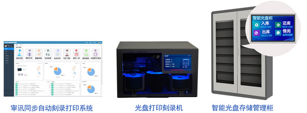 信刻审讯光盘同步录音录像自动打印刻录系统介绍