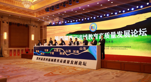 第四届黄河流域教育高质量发展论坛在山东东营举办