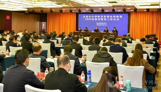 陜西省中小學財務管理培訓班暨2023年教育財務工作會舉辦