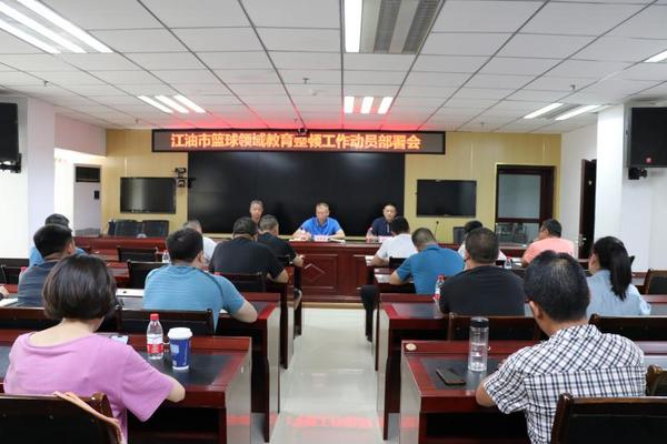 江油市教體局召開籃球領域教育整頓工作動員部署會