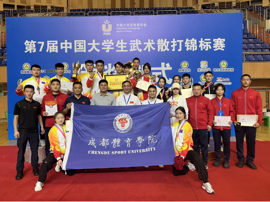 成都体育学院在第七届中国大学生武术散打锦标赛中创历史最佳成绩