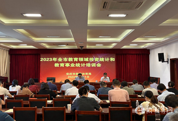 安庆市组织2023年全市教育领域投资统计和教育事业统计培训
