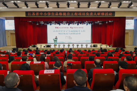 江苏省中小学生品格提升工程项目负责人研修活动举行