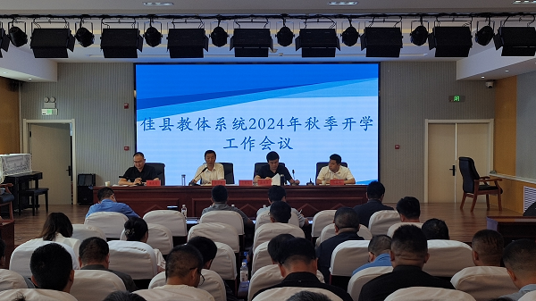 榆林市佳县教体局召开了2024年秋季开学工作会议