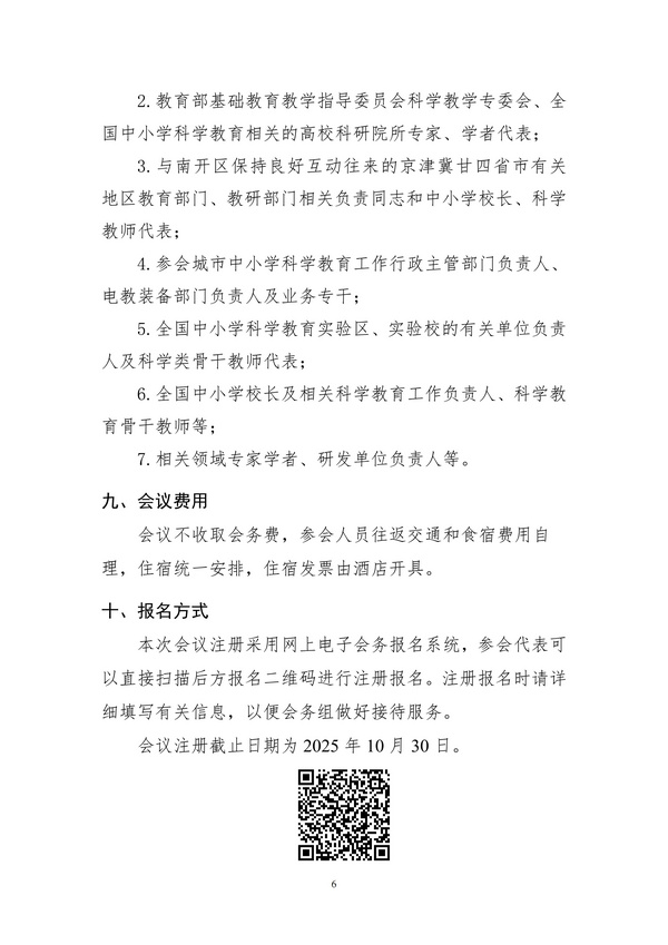 關于舉辦2025年第二屆城市中小學科學教育協同發展大會的通知