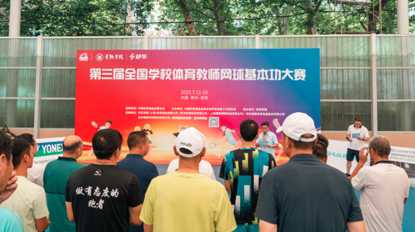 第三届全国学校体育教师网球基本功大赛在贵阳学院举办