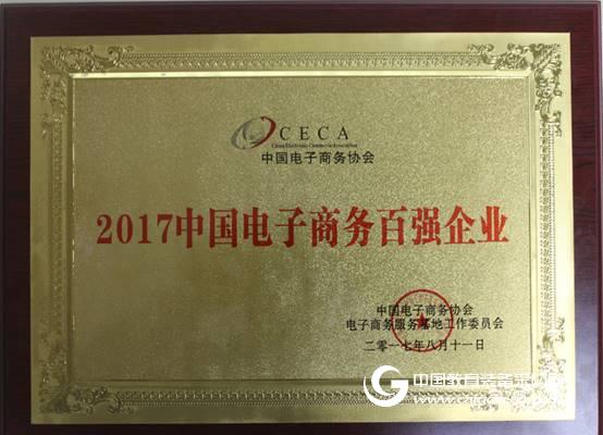 長城電商榮膺“中國電子商務百強”稱號