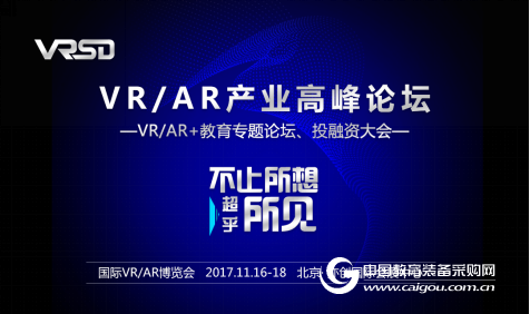 VR/AR年度大會11月16日即將在北京開幕