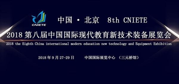 2018第八届中国（北京）国际现代教育新技术装备展览会