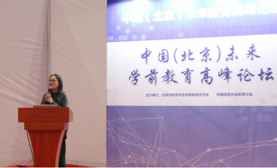 2018年中国(北京)未来学前教育高峰论坛召开