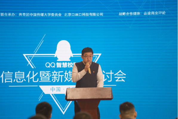 QQ智慧校园信息化暨新媒体研讨会启动
