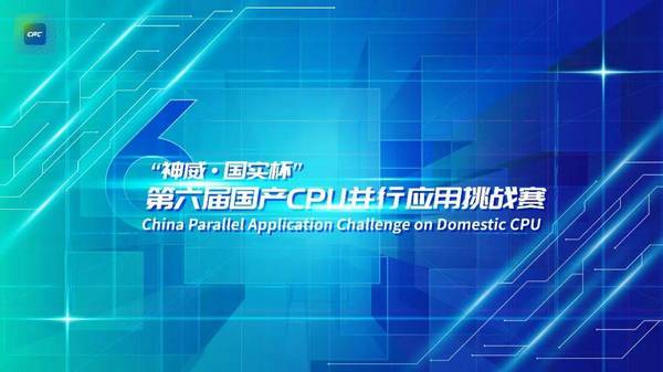 “神威·國實杯”第六屆國產CPU并行應用挑戰賽圓滿收官