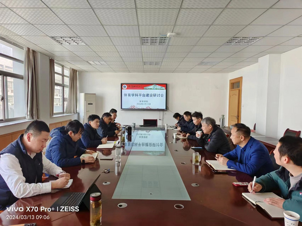 安徽师范大学体育学院召开学科平台建设研讨会