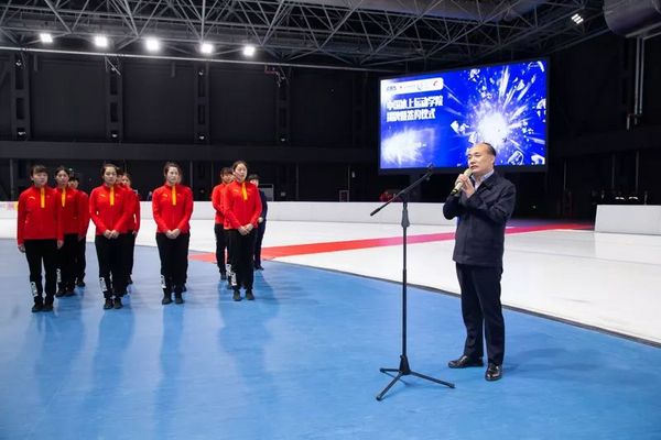 北京体育大学中国冰上运动学院正式揭牌