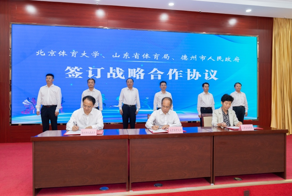 北京體育大學與山東省體育局、德州市政府簽訂戰略合作協議