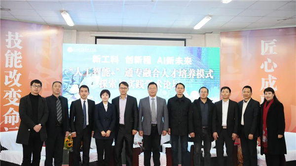 新工科、创新程、AI新未来主题论坛在四川应用技术职业学院举办