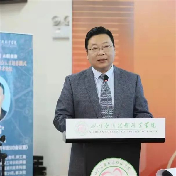 新工科、创新程、AI新未来主题论坛在四川应用技术职业学院举办