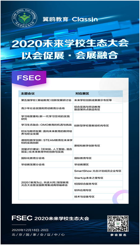 2020未來學校生態大會強勢來襲，千校共繪學校發展未來路線圖
