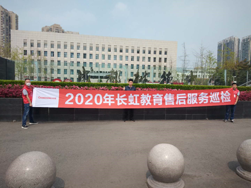 長虹教育春季巡檢,為您提供疫情后最放心的教學設備