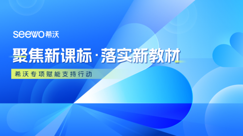 新學期！希沃全方位賦能教師新教材使用