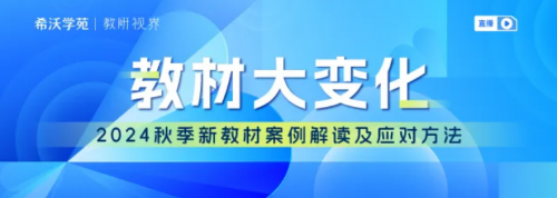 新学期！希沃全方位赋能教师新教材使用