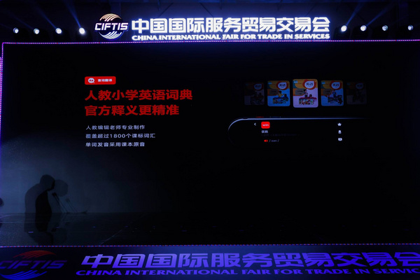 人教有道詞典筆登場！2021中國國際服務貿易交易會好“燃”