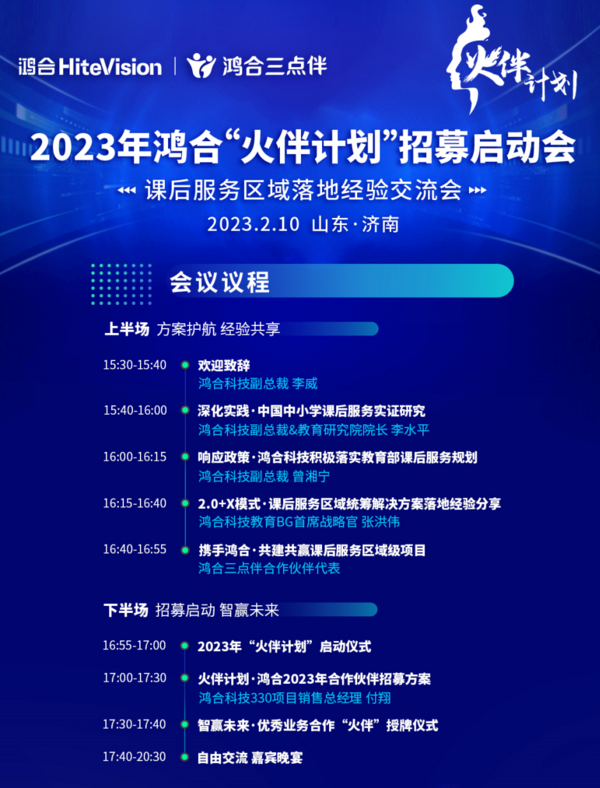 智赢未来！2023鸿合三点伴“火伴计划”招募启动