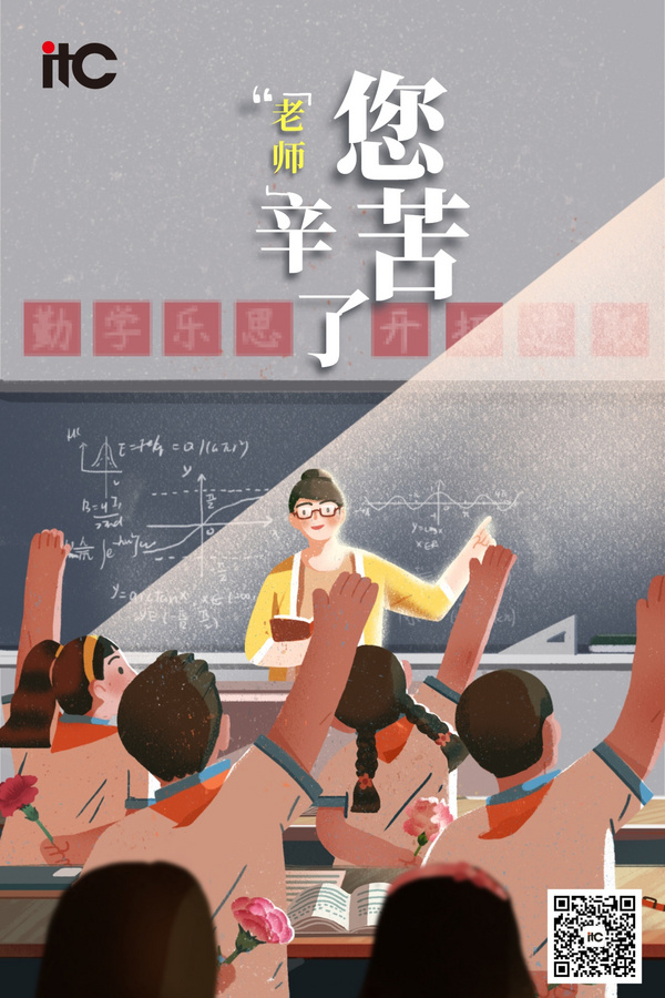 【教師節快樂！】itc云控教室賦能新教育，告別繁瑣，教學無憂！
