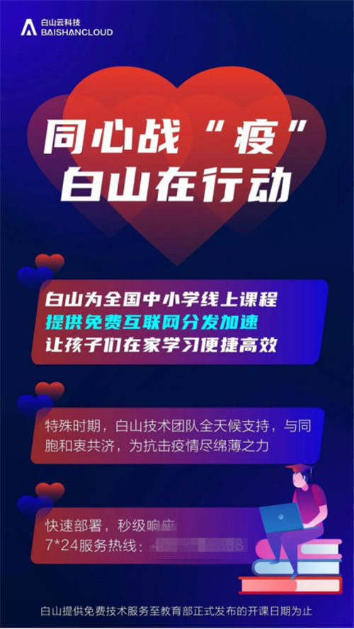 助力線上教育,白山云為全國中小學提供免費技術支持