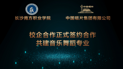 長沙南方職業學院與中國唱片集團合作成立 中唱數字文化藝術學院 共建音樂舞蹈專業