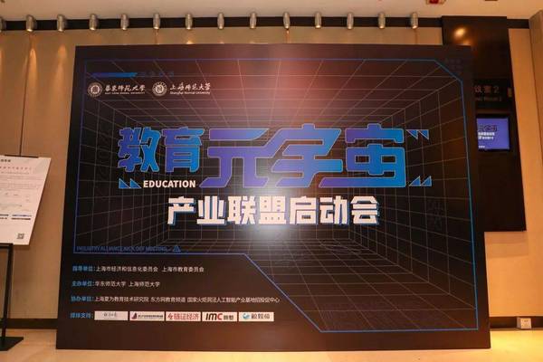 “智慧教育·元創未來” 兩大師范院校攜手推動教育元宇宙產業聯盟在滬啟動