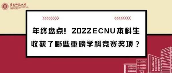 九件大事！华东师大本科育人年度盘点