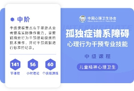 重磅!中国心理卫生协会联合恩启等高校推出心理行为干预认证课程!