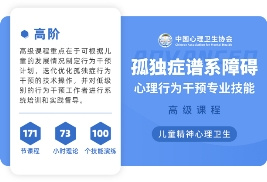 重磅!中国心理卫生协会联合恩启等高校推出心理行为干预认证课程!